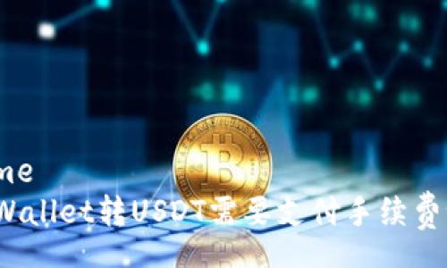home
TPWallet转USDT需要支付手续费吗?