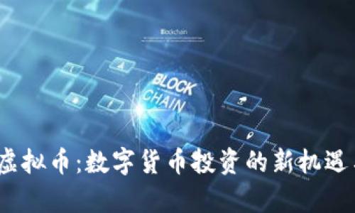 Wasp虚拟币：数字货币投资的新机遇与挑战