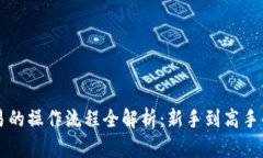 虚拟币交易的操作流程全解析：新手到
