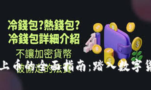 虚拟币开源上币的全面指南:踏入数字货币的新纪元