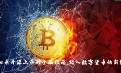 虚拟币开源上币的全面指南：踏入数字
