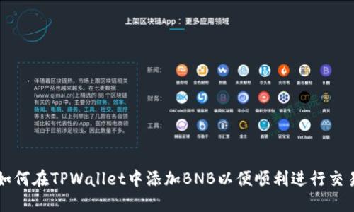 如何在TPWallet中添加BNB以便顺利进行交易