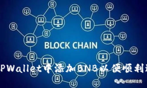 如何在TPWallet中添加BNB以便顺利进行交易