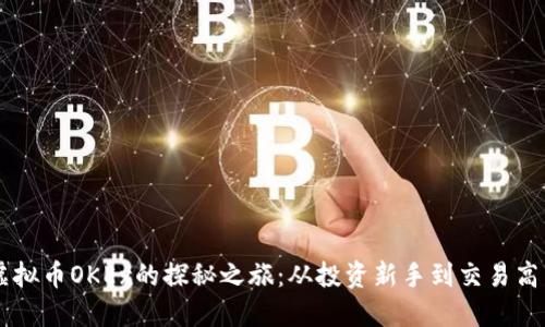 虚拟币OKEx的探秘之旅:从投资新手到交易高手