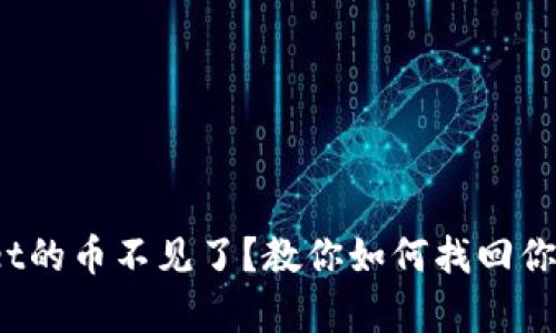 tpwallet的币不见了?教你如何找回你的资产!