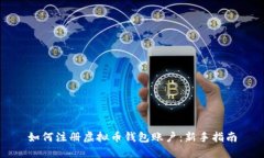 如何注册虚拟币钱包账户：新手指南