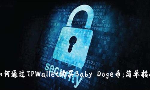 如何通过TPWallet购买Baby Doge币:简单指南