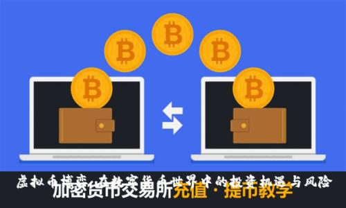 虚拟币博弈:在数字货币世界中的投资机遇与风险