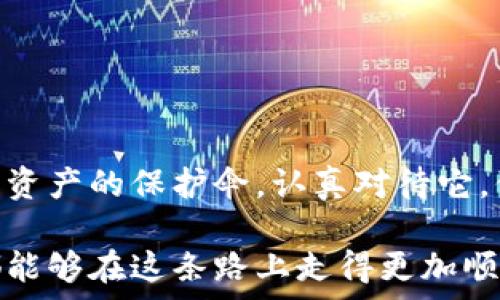  
  如何找到TPWallet的助记词？快速指南与安全提示 /  

关键词
 guanjianci TPWallet, 助记词, 钱包安全 / guanjianci 

什么是TPWallet？
TPWallet是一款功能强大的数字货币钱包，因其高安全性和用户友好接口而受到许多用户的青睐。对于新手来说，理解这个钱包的基础，如助记词的概念，至关重要。助记词是一个由多个单词组成的字符串，通常由12到24个单词构成，它们以特定的顺序排列，构成了您钱包的“钥匙”。

助记词的重要性
助记词是保护您数字资产的核心，一旦丢失或者泄露，您可能会失去对钱包的访问权。它拥有极其重要的意义，就像是您家门的钥匙一样！保护好您的助记词可让您在设备丢失或更换时恢复钱包。因此，了解如何找到和安全保管助记词、是每个TPWallet用户的责任。

如何找到TPWallet的助记词
找到TPWallet的助记词的方法取决于您使用的设备和钱包的设置。以下是一些常见步骤，帮您轻松获取助记词：

h41. 打开TPWallet应用 /h4
首先，确保您已经下载并安装了TPWallet应用。打开应用，确保您在登录界面。如果您已经登录，请进入钱包界面。

h42. 进入“设置”选项 /h4
在主界面上，找到并点击“设置”选项。这个选项通常以齿轮图标表示，您可以在界面的底部或侧边找到它。

h43. 查找助记词 /h4
在设置界面中，您将看到多个选项，如“备份钱包”、“安全设置”等。找到“备份钱包”或“查看助记词”选项。点击后，您可能需要输入密码或通过生物识别验证身份。只有通过验证后，您才能查看您的助记词。

h44. 妥善保存助记词 /h4
一旦您成功查看了助记词，务必将其妥善保存。您可以抄写在纸上，存放在安全的地方，或将其保存在加密的数字文件中。切勿将助记词在互联网上分享或存储于云端，以免被黑客窃取！

TPWallet的安全提示
在获取助记词的过程中，您可能会接触到一些敏感信息，务必保持警惕。安全提示包括：

h41. 开启双因素身份验证 /h4
务必为TPWallet启用双因素身份验证（2FA），这将为您的账户提供额外的保护层。当您进行重要操作时，系统会要求您提供短信验证码或使用身份验证器生成的一次性密码，以确保是您本人正在操作。

h42. 不随意点击链接 /h4
避免打开任何疑似钓鱼网页或链接。此类链接可能会导致您的助记词被盗取。始终从TPWallet的官方网站或正规渠道下载应用程序！

h43. 提高对钓鱼攻击的敏感度 /h4
钓鱼攻击是通过伪装成合法网站或应用来获取用户敏感信息的一种方式。请注意任何可疑的登录请求，确保您总是通过TPWallet的官方应用程序登录。

如何保护您的助记词
保护助记词是每个用户需严肃对待的事情！以下是一些保护措施：

h41. 零泄露原则 /h4
无论在任何情况下，绝不要与他人分享您的助记词。即使是您最信任的人，也不应当知道这一敏感信息。记住，它就像您的银行密码，只有您自己知道。

h42. 多重备份 /h4
在不同地点创建助记词的备份，例如一份存在家中，另一份可以存在保险箱里，甚至可以考虑让可信赖的人保管一份。这样，您就不会因为一个地方的意外损失而失去对钱包的访问权。

h43. 使用密码管理工具 /h4
如果您担心忘记助记词，可以考虑使用安全性高的密码管理工具来保存助记词。这些工具通常会加密您的信息，并提供安全的存储和使用方式。

遇到问题该如何处理？
如果在寻找您的助记词时遇到任何问题，请不要惊慌！您可以按照以下步骤进行处理：

h41. 联系TPWallet客服 /h4
TPWallet通常会提供客户支持，您可以通过应用内的帮助功能或官方网站找到客服热线，及时向技术支持寻求帮助。

h42. 查阅官方文档 /h4
查看TPWallet的官方文档或FAQ，许多常见问题的解决方案都能在这里找到，这能为您提供快速的答案！

总结 
寻找TPWallet的助记词可能在第一次操作时显得复杂，但只要遵循上述步骤，即可轻松找到并安全保存。记住：助记词是您数字资产的保护伞，认真对待它，保护好它，绝对是值得的！多么令人振奋的事情啊，能够以安全的方式管理我们的数字财富！

总而言之，数字货币的未来充满了可能性，确保我们的钱包安全，将是迈向数字财富自由的第一步。希望每一位TPWallet用户都能够在这条路上走得更加顺利，享受数字资产带来的乐趣！