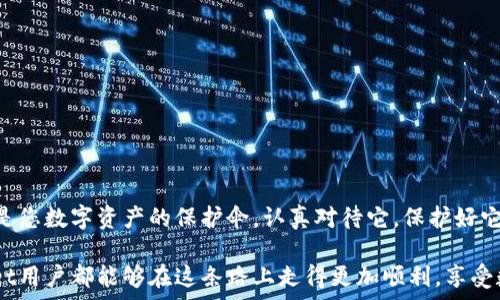  
  如何找到TPWallet的助记词？快速指南与安全提示 /  

关键词
 guanjianci TPWallet, 助记词, 钱包安全 / guanjianci 

什么是TPWallet？
TPWallet是一款功能强大的数字货币钱包，因其高安全性和用户友好接口而受到许多用户的青睐。对于新手来说，理解这个钱包的基础，如助记词的概念，至关重要。助记词是一个由多个单词组成的字符串，通常由12到24个单词构成，它们以特定的顺序排列，构成了您钱包的“钥匙”。

助记词的重要性
助记词是保护您数字资产的核心，一旦丢失或者泄露，您可能会失去对钱包的访问权。它拥有极其重要的意义，就像是您家门的钥匙一样！保护好您的助记词可让您在设备丢失或更换时恢复钱包。因此，了解如何找到和安全保管助记词、是每个TPWallet用户的责任。

如何找到TPWallet的助记词
找到TPWallet的助记词的方法取决于您使用的设备和钱包的设置。以下是一些常见步骤，帮您轻松获取助记词：

h41. 打开TPWallet应用 /h4
首先，确保您已经下载并安装了TPWallet应用。打开应用，确保您在登录界面。如果您已经登录，请进入钱包界面。

h42. 进入“设置”选项 /h4
在主界面上，找到并点击“设置”选项。这个选项通常以齿轮图标表示，您可以在界面的底部或侧边找到它。

h43. 查找助记词 /h4
在设置界面中，您将看到多个选项，如“备份钱包”、“安全设置”等。找到“备份钱包”或“查看助记词”选项。点击后，您可能需要输入密码或通过生物识别验证身份。只有通过验证后，您才能查看您的助记词。

h44. 妥善保存助记词 /h4
一旦您成功查看了助记词，务必将其妥善保存。您可以抄写在纸上，存放在安全的地方，或将其保存在加密的数字文件中。切勿将助记词在互联网上分享或存储于云端，以免被黑客窃取！

TPWallet的安全提示
在获取助记词的过程中，您可能会接触到一些敏感信息，务必保持警惕。安全提示包括：

h41. 开启双因素身份验证 /h4
务必为TPWallet启用双因素身份验证（2FA），这将为您的账户提供额外的保护层。当您进行重要操作时，系统会要求您提供短信验证码或使用身份验证器生成的一次性密码，以确保是您本人正在操作。

h42. 不随意点击链接 /h4
避免打开任何疑似钓鱼网页或链接。此类链接可能会导致您的助记词被盗取。始终从TPWallet的官方网站或正规渠道下载应用程序！

h43. 提高对钓鱼攻击的敏感度 /h4
钓鱼攻击是通过伪装成合法网站或应用来获取用户敏感信息的一种方式。请注意任何可疑的登录请求，确保您总是通过TPWallet的官方应用程序登录。

如何保护您的助记词
保护助记词是每个用户需严肃对待的事情！以下是一些保护措施：

h41. 零泄露原则 /h4
无论在任何情况下，绝不要与他人分享您的助记词。即使是您最信任的人，也不应当知道这一敏感信息。记住，它就像您的银行密码，只有您自己知道。

h42. 多重备份 /h4
在不同地点创建助记词的备份，例如一份存在家中，另一份可以存在保险箱里，甚至可以考虑让可信赖的人保管一份。这样，您就不会因为一个地方的意外损失而失去对钱包的访问权。

h43. 使用密码管理工具 /h4
如果您担心忘记助记词，可以考虑使用安全性高的密码管理工具来保存助记词。这些工具通常会加密您的信息，并提供安全的存储和使用方式。

遇到问题该如何处理？
如果在寻找您的助记词时遇到任何问题，请不要惊慌！您可以按照以下步骤进行处理：

h41. 联系TPWallet客服 /h4
TPWallet通常会提供客户支持，您可以通过应用内的帮助功能或官方网站找到客服热线，及时向技术支持寻求帮助。

h42. 查阅官方文档 /h4
查看TPWallet的官方文档或FAQ，许多常见问题的解决方案都能在这里找到，这能为您提供快速的答案！

总结 
寻找TPWallet的助记词可能在第一次操作时显得复杂，但只要遵循上述步骤，即可轻松找到并安全保存。记住：助记词是您数字资产的保护伞，认真对待它，保护好它，绝对是值得的！多么令人振奋的事情啊，能够以安全的方式管理我们的数字财富！

总而言之，数字货币的未来充满了可能性，确保我们的钱包安全，将是迈向数字财富自由的第一步。希望每一位TPWallet用户都能够在这条路上走得更加顺利，享受数字资产带来的乐趣！