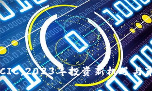 虚拟币CIC:2023年投资新机遇与市场分析
