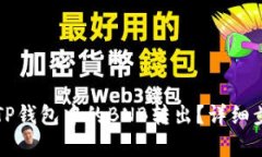 如何将TP钱包中的BNB转出？详细步骤解