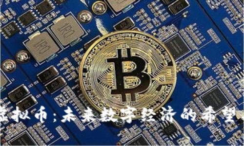 Oros虚拟币：未来数字经济的希望与挑战