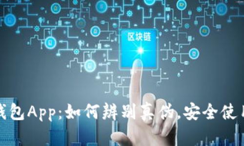 通通钱包App:如何辨别真伪,安全使用指南
