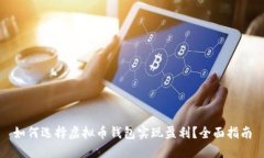 如何选择虚拟币钱包实现盈利？全面指