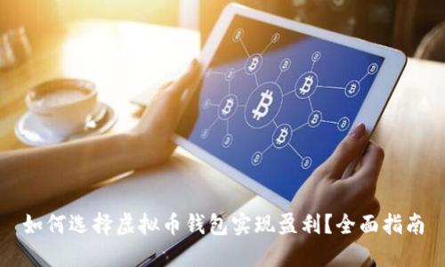 如何选择虚拟币钱包实现盈利?全面指南