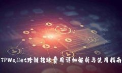 TPWallet跨链转账费用详细解析与使用指