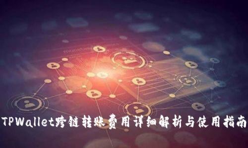 TPWallet跨链转账费用详细解析与使用指南