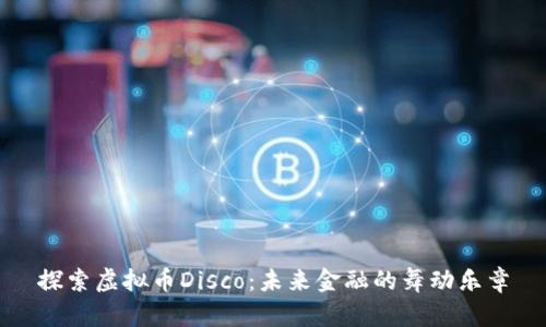 探索虚拟币Disco:未来金融的舞动乐章