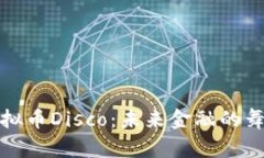 探索虚拟币Disco：未来金融的舞动乐章