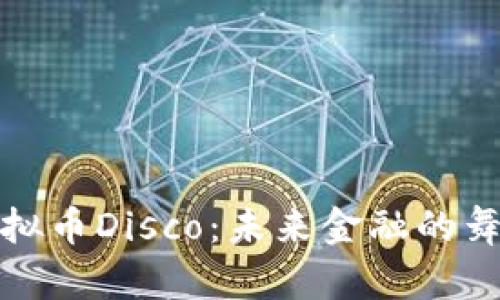 探索虚拟币Disco:未来金融的舞动乐章