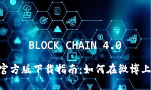 TPWallet官方版下载指南:如何在微博上快速获取!