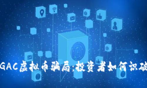 揭露GAC虚拟币骗局:投资者如何识破陷阱?
