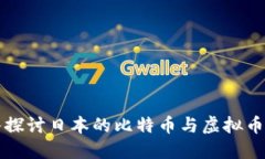 深入探讨日本的比特币与虚拟币生态