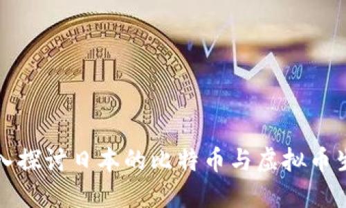 深入探讨日本的比特币与虚拟币生态