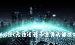 TPWallet无法进行币交易的解决方案