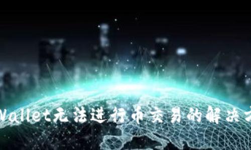 TPWallet无法进行币交易的解决方案