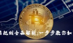 虚拟币交易规则全面解析：一步步教你