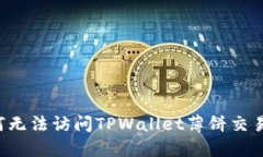 为何无法访问TPWallet薄饼交易所？