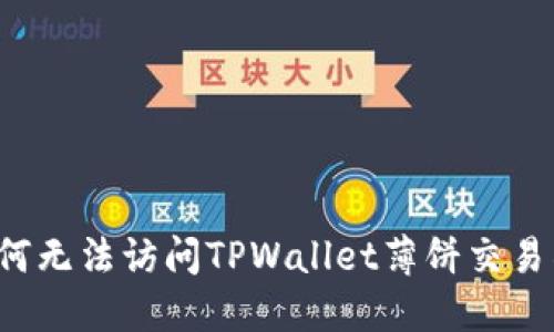为何无法访问TPWallet薄饼交易所?