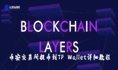 币安交易所提币到TP Wallet详细教程