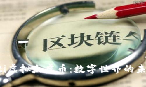 bianoti虚拟太虚币:数字世界的未来货币