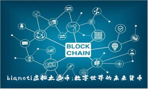 bianoti虚拟太虚币:数字世界的未来货币