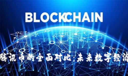 虚拟币与腾讯币的全面对比：未来数字经济的双面镜