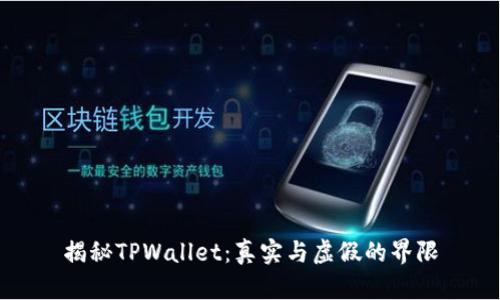 揭秘TPWallet：真实与虚假的界限