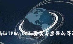 揭秘TPWallet：真实与虚假的界限