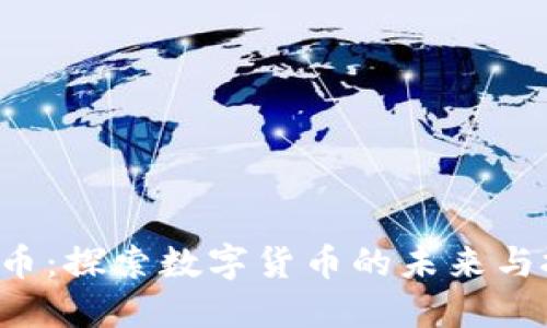 VSD虚拟币：探索数字货币的未来与投资机会
