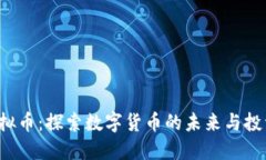 VSD虚拟币：探索数字货币的未来与投资