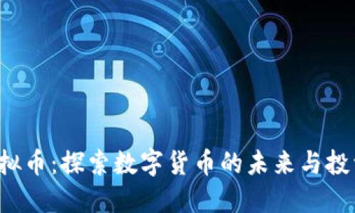 VSD虚拟币：探索数字货币的未来与投资机会