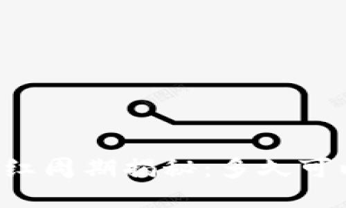 TPWallet分红周期揭秘：多久可以领取收益？