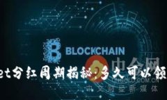 TPWallet分红周期揭秘：多久可以领取收