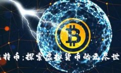 比特币：探索虚拟货币的无尽世界