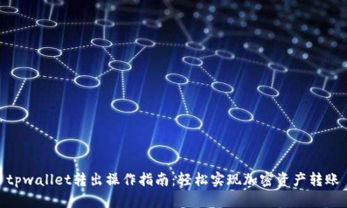 tpwallet转出操作指南：轻松实现加密资产转账