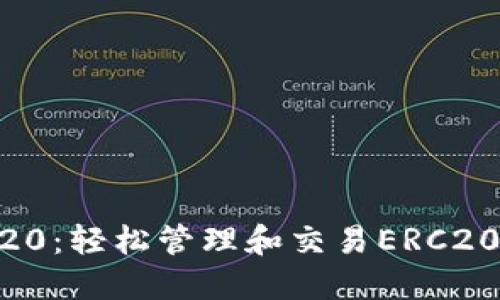 TP Wallet ERC20：轻松管理和交易ERC20代币的理想选择