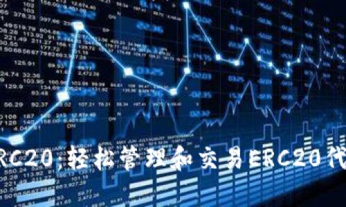 TP Wallet ERC20：轻松管理和交易ERC20代币的理想选择