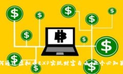 如何通过虚拟币EXP实现财富自由：五个